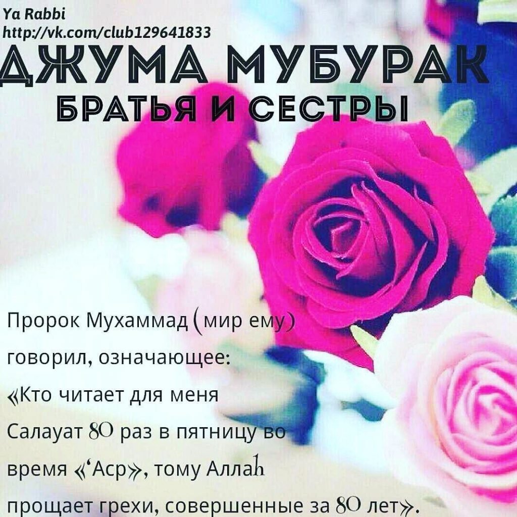 Поздравление с пятницей мусульман