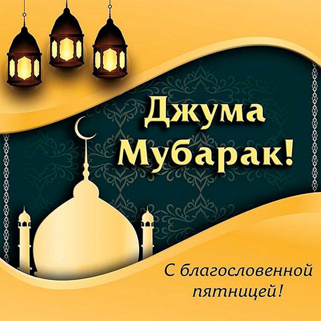 Мусульманские поздравления с пятницей