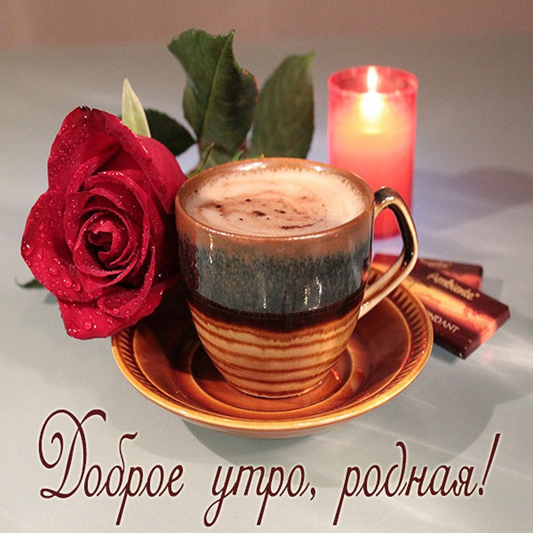 Доброе утро любимая