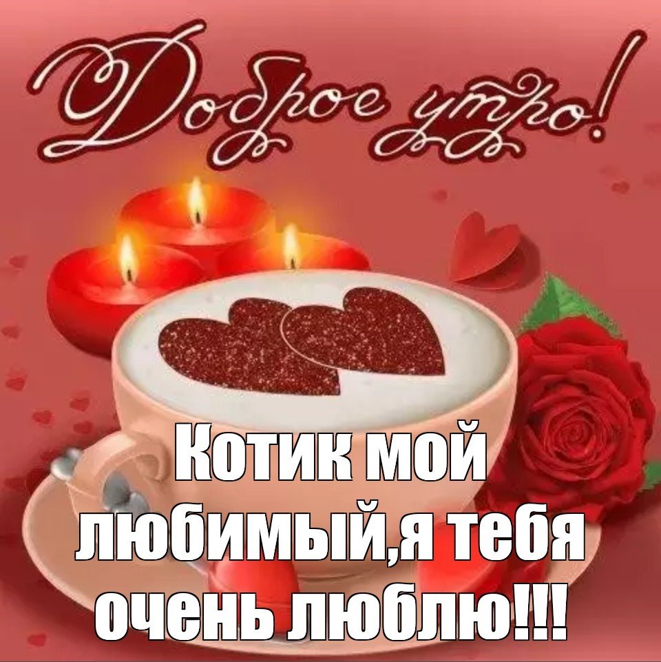 Доброе утро любимая