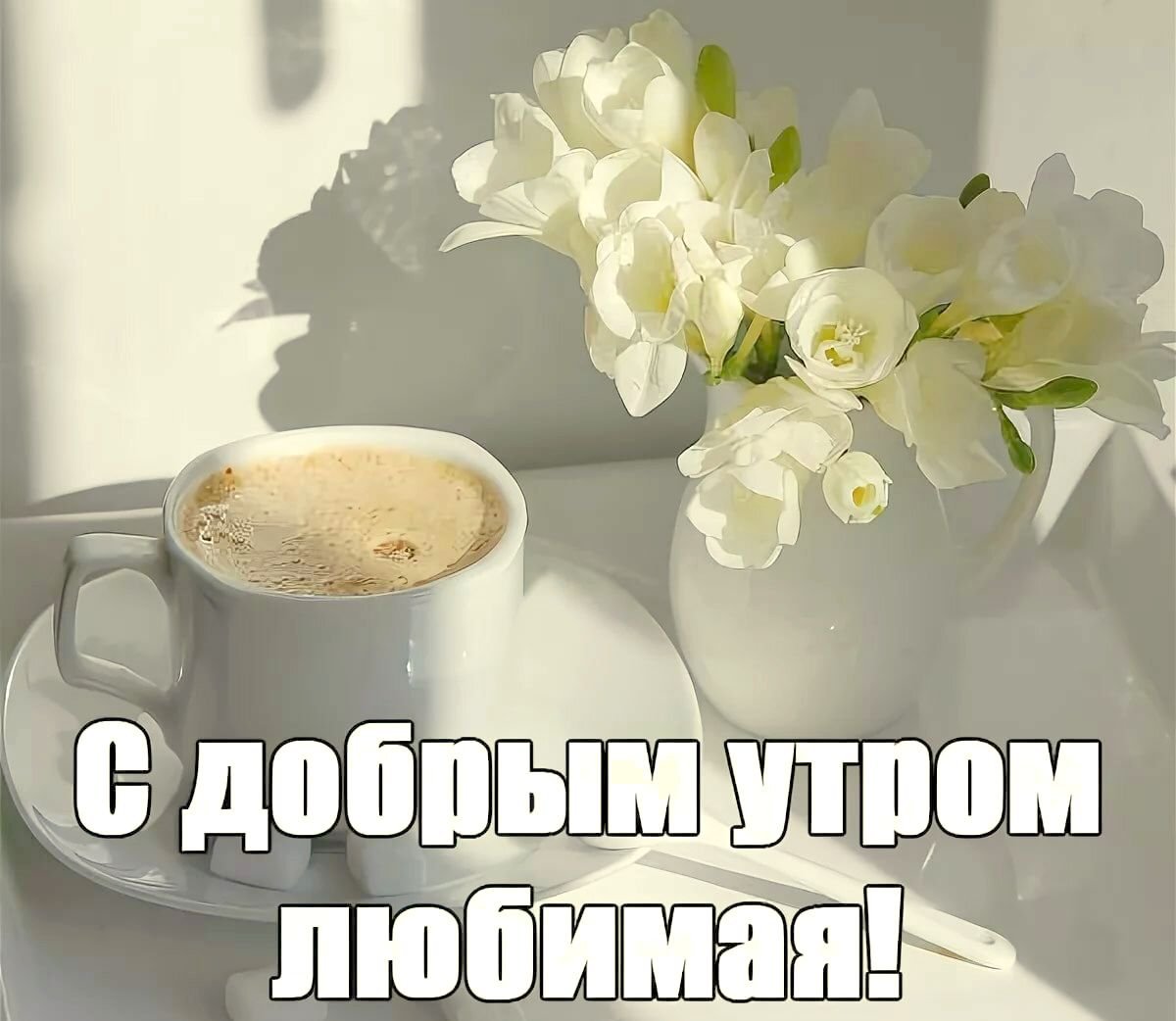 Доброе утро любимой жене
