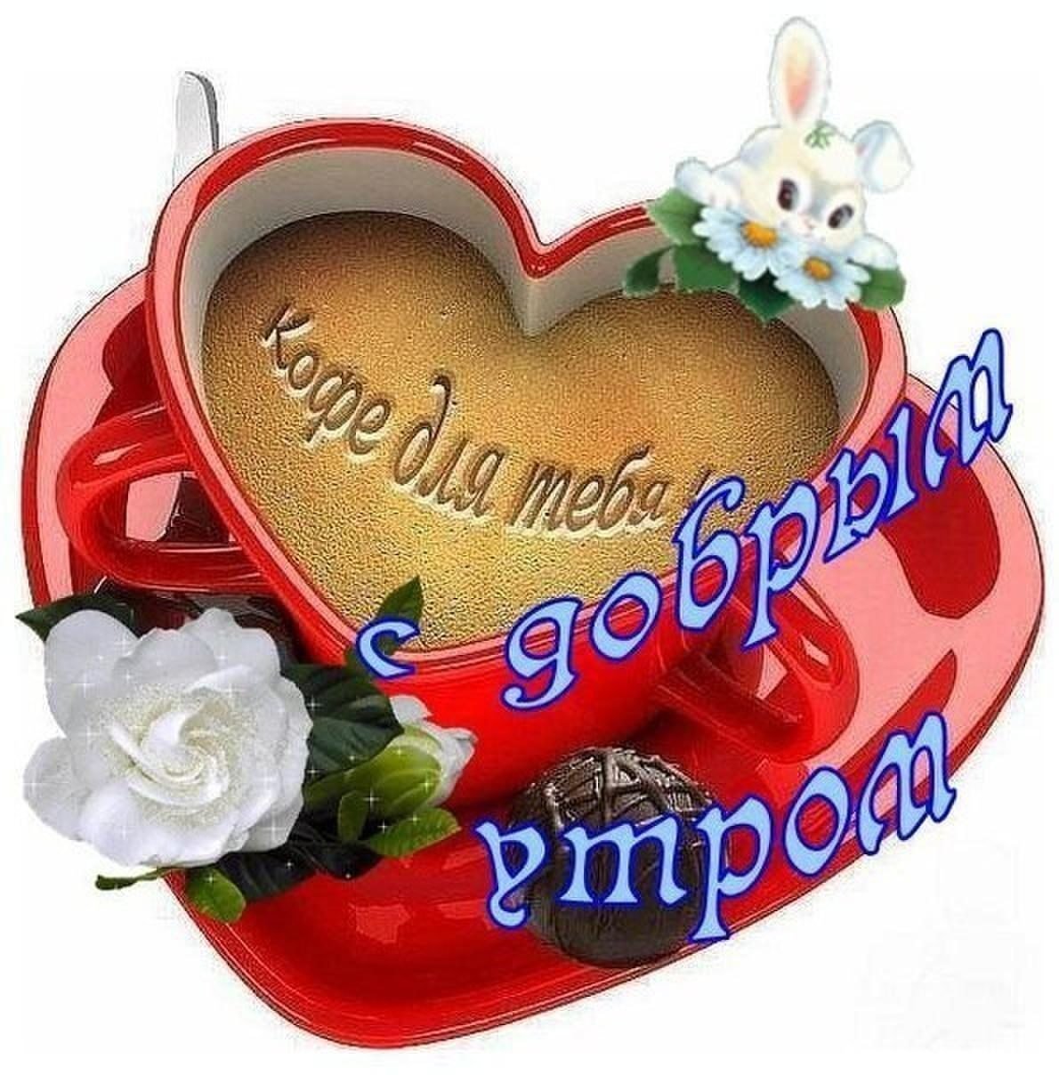 Доброе утро дорогой