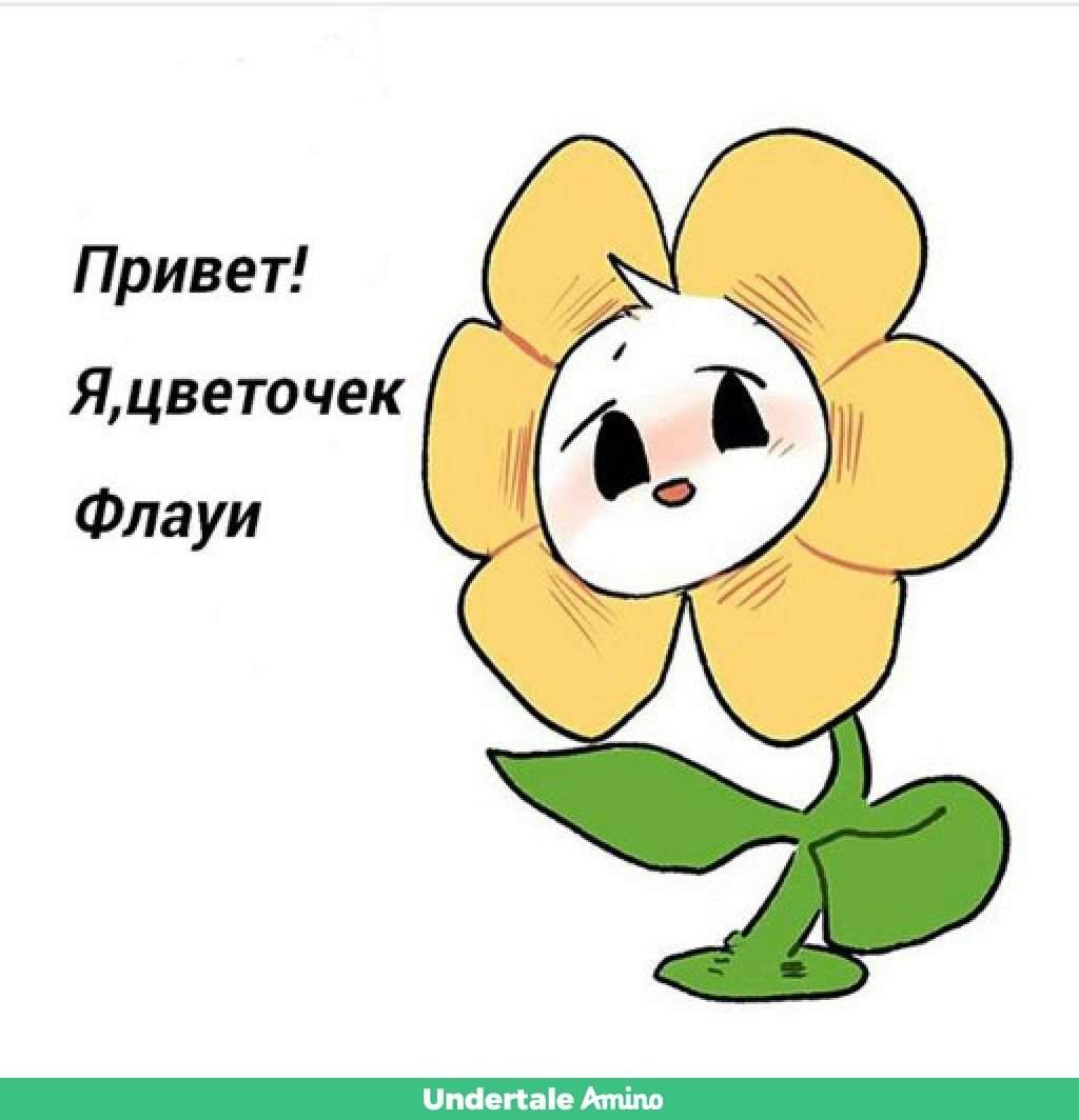 Привет цветочек