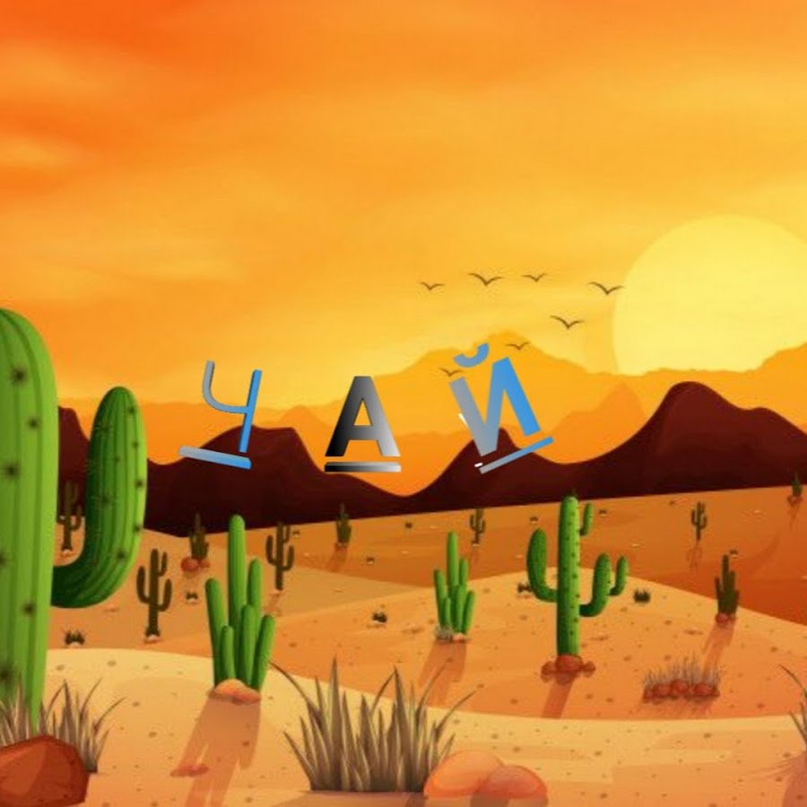 Фон пустыня с кактусами