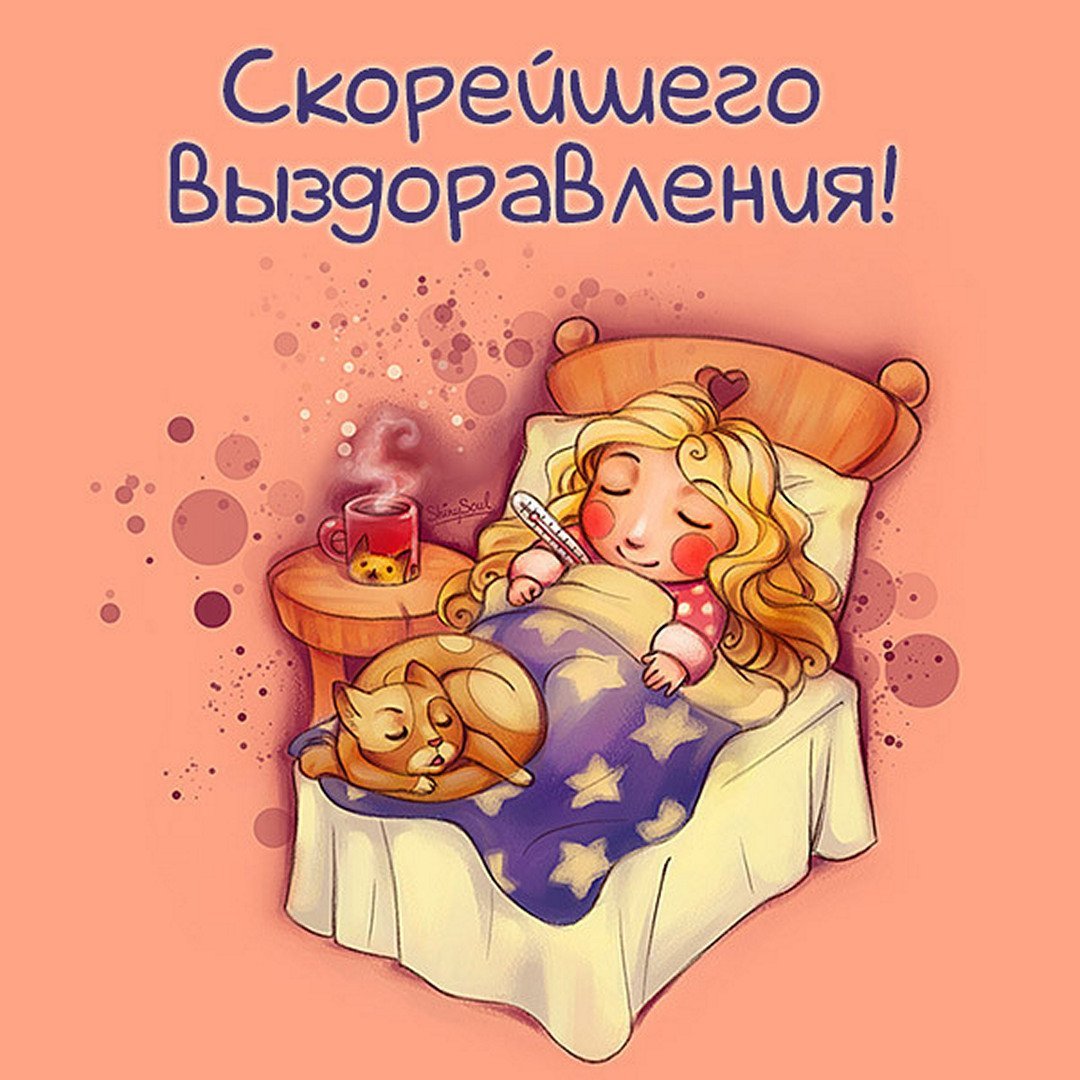 Скорейшего выздоровления