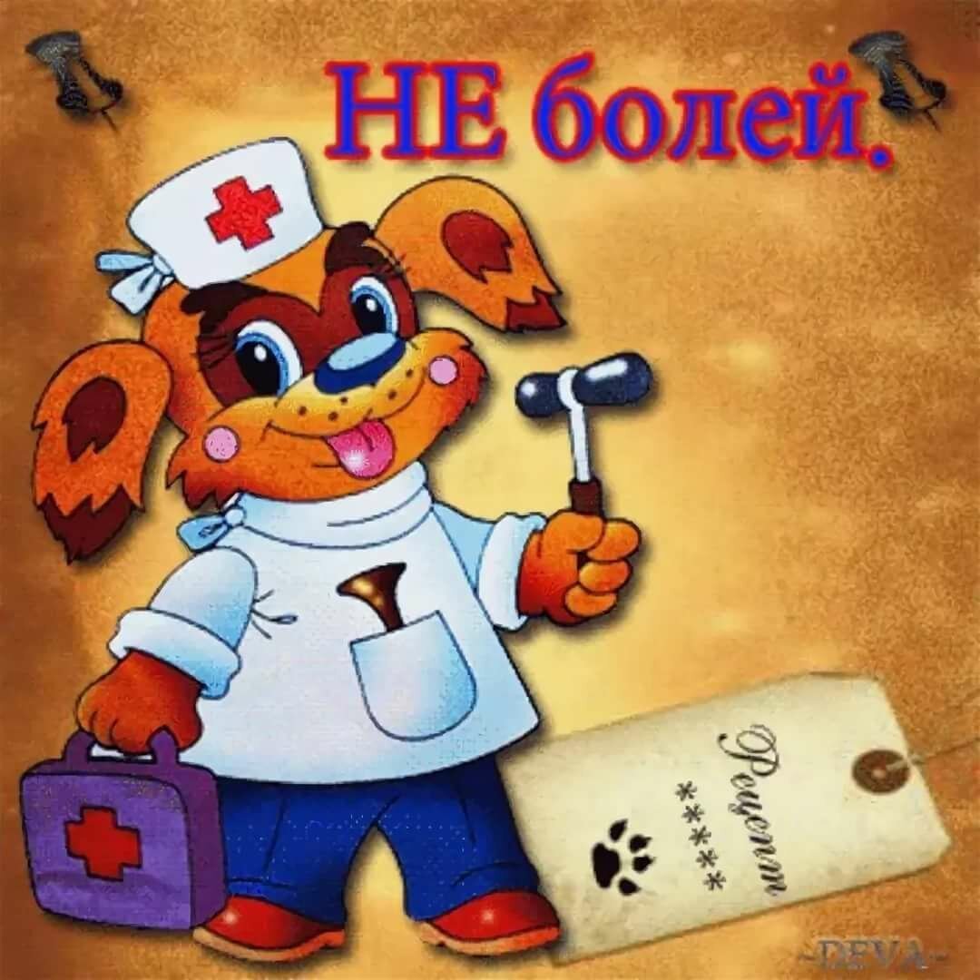 Пожелания скорейшего выздоровления