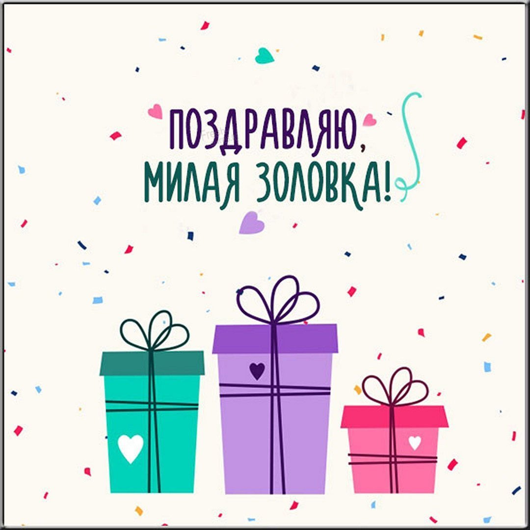 Поздравление с днём рождения свккрови