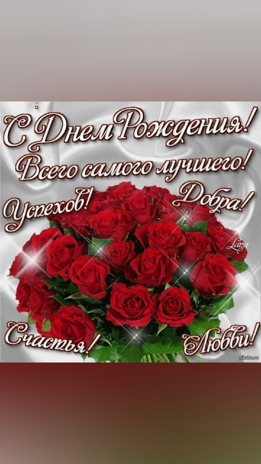 Поздравления с днём рождения золо