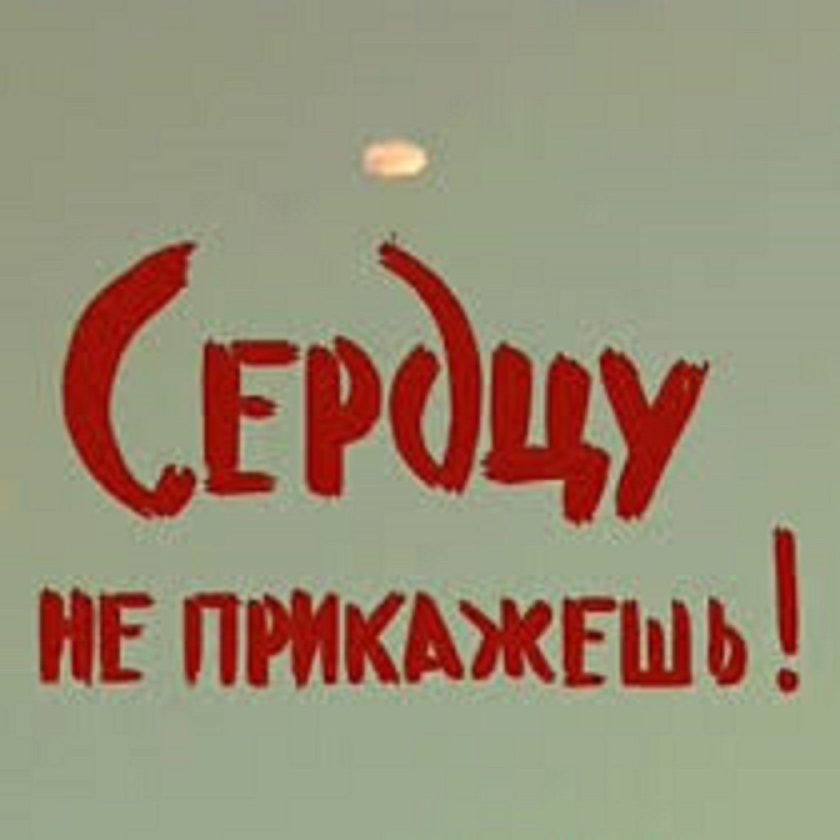 Сердцу не прикажешь