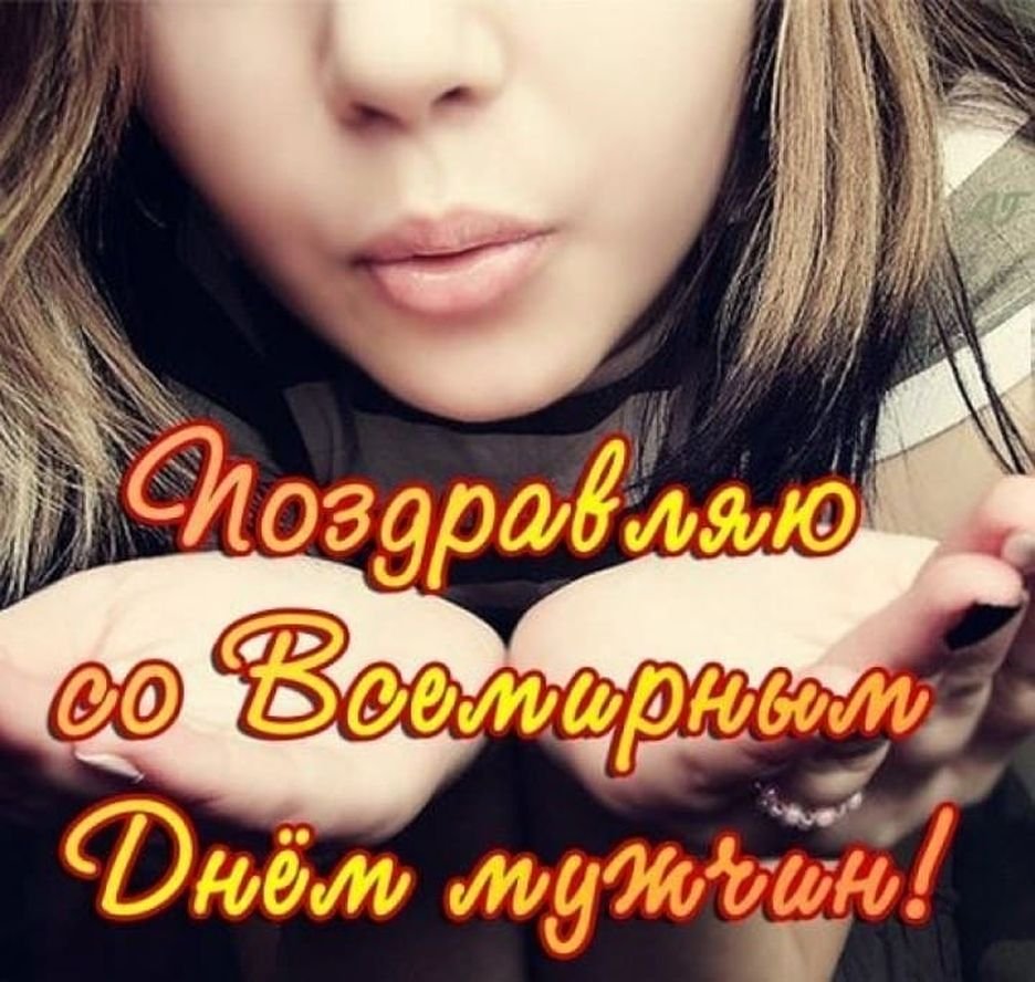 День мужчин