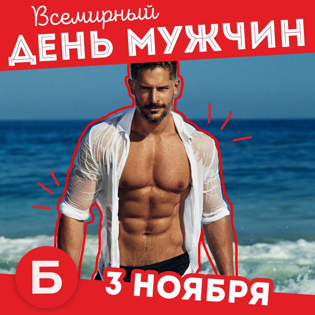7 Ноября Всемирный день мужчин