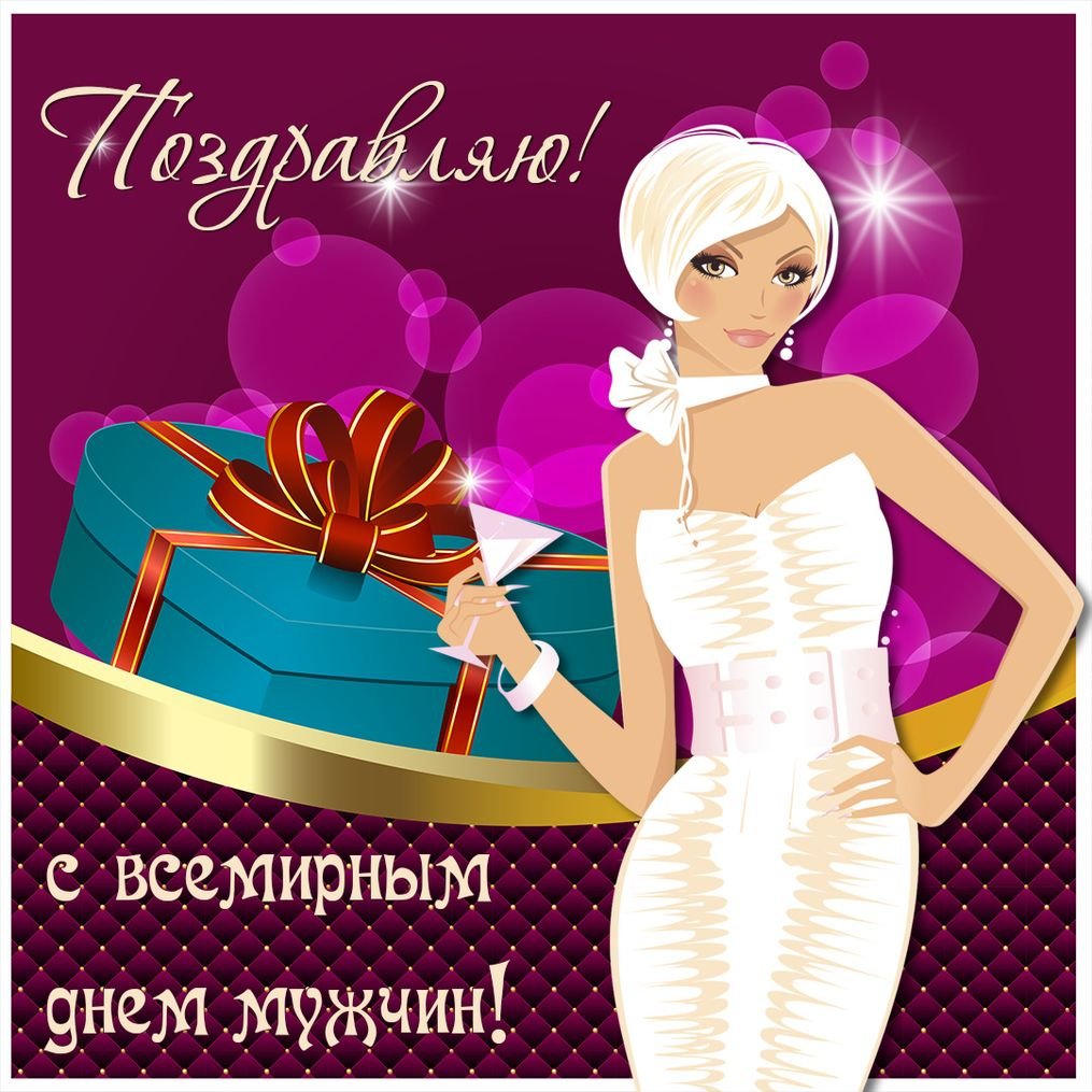 Всемирный день мужчин открытки