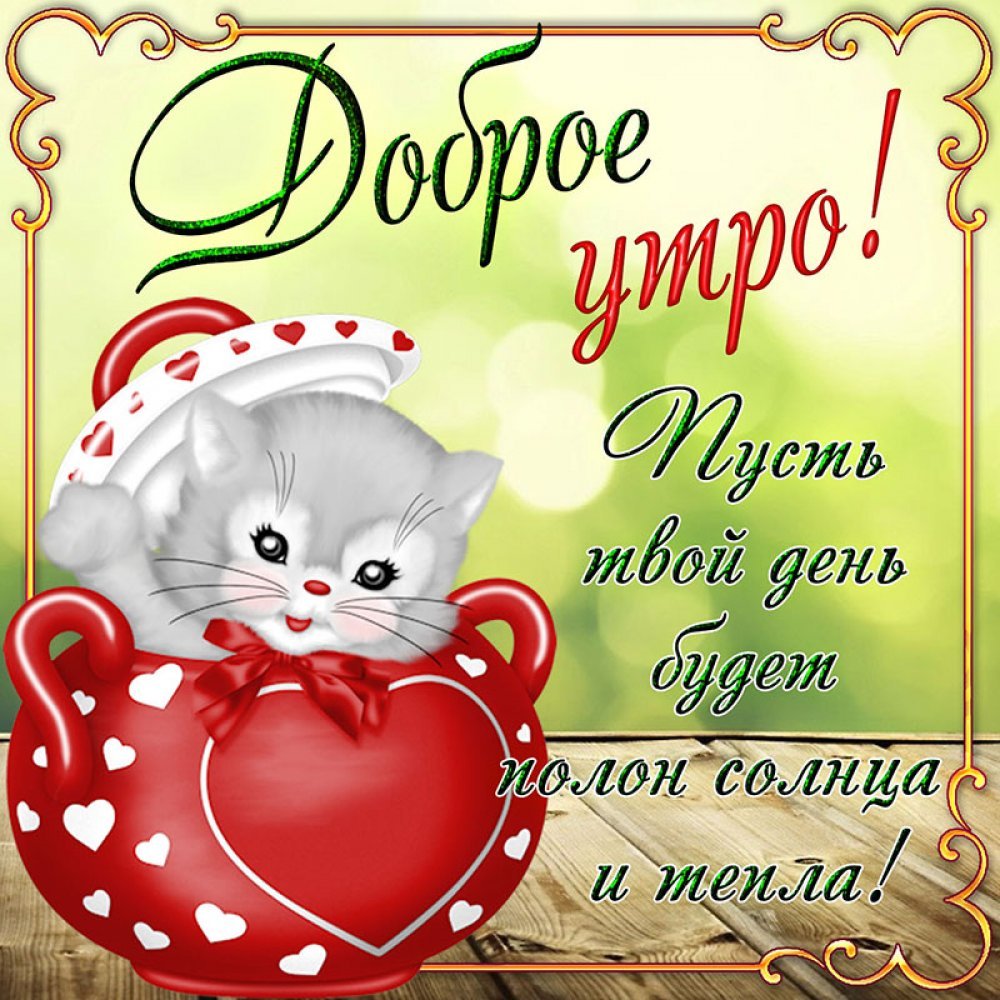 С добрым утром