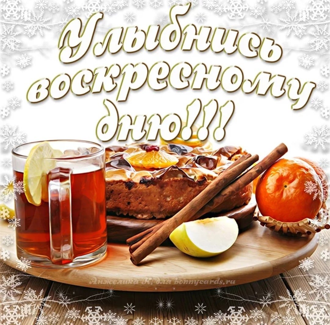 Веселого воскресенья картинки