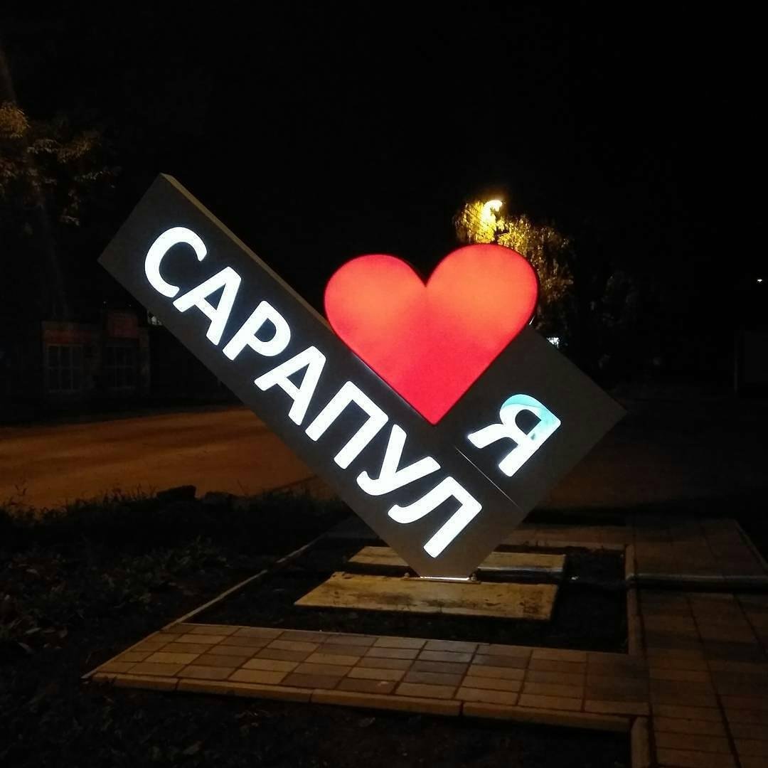 Я люблю Сарапул