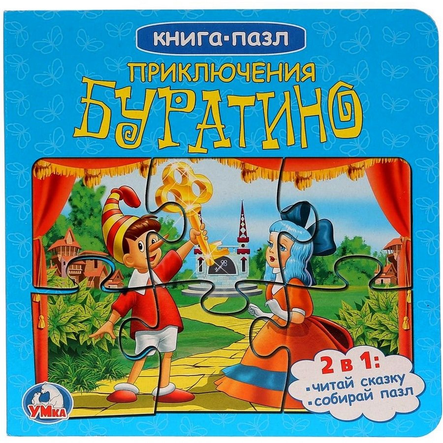 Сказка золотой ключик