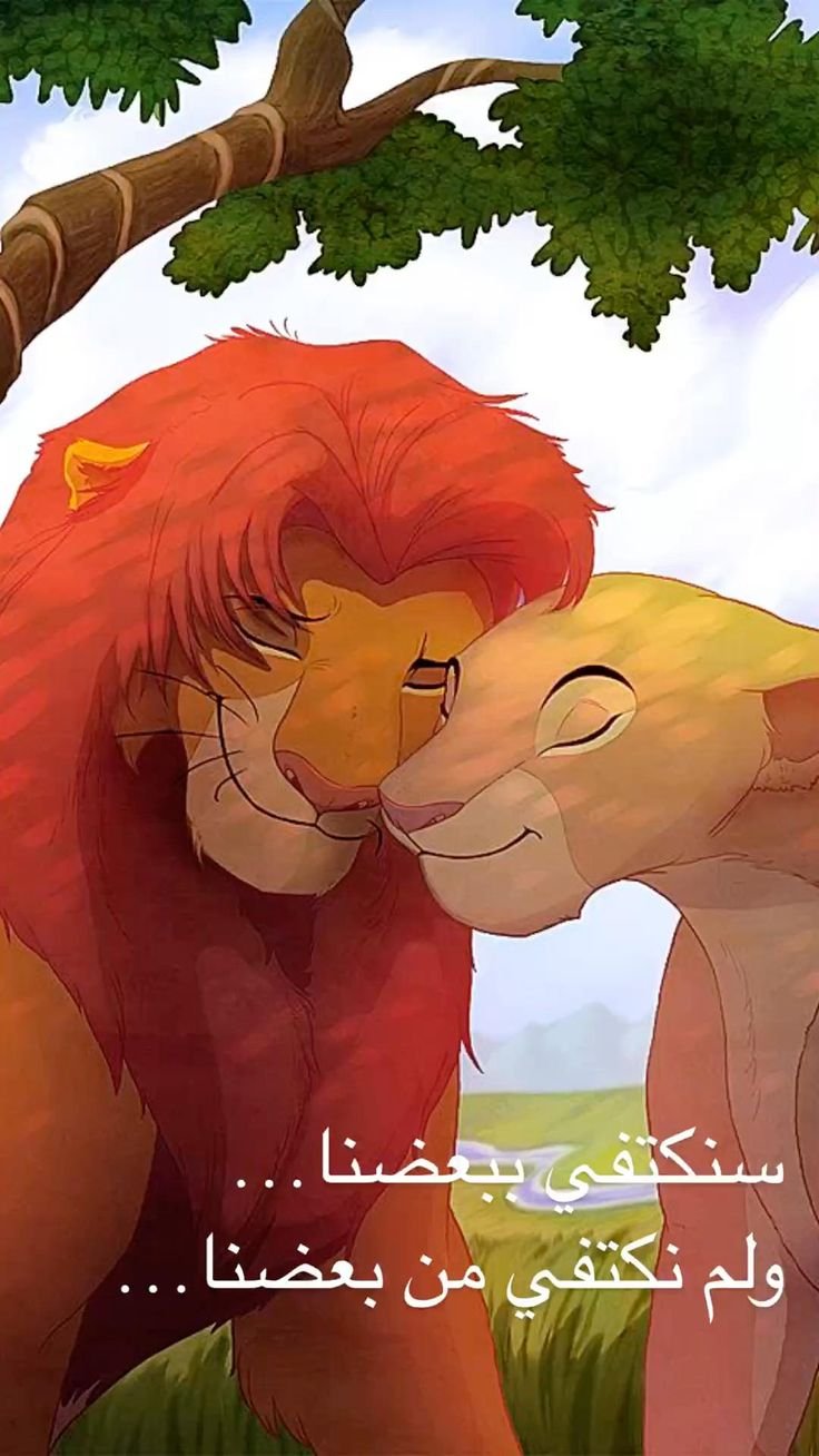 Симба и Нала любовь