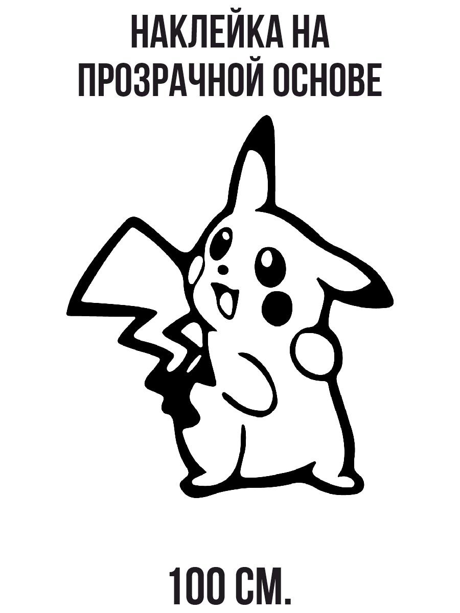 Наклейки Пикачу черно белые