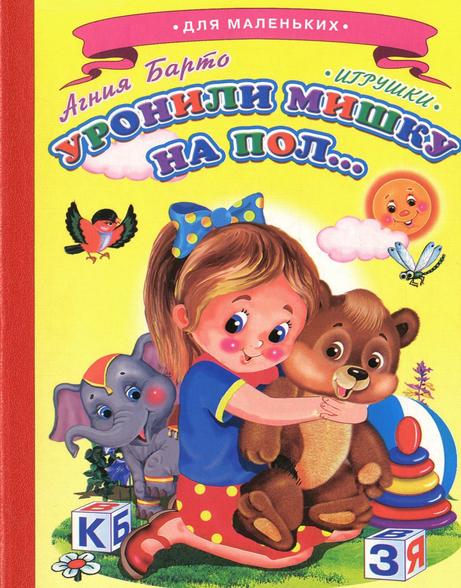 Детская книжка Агния Барто уронили мишку на пол...