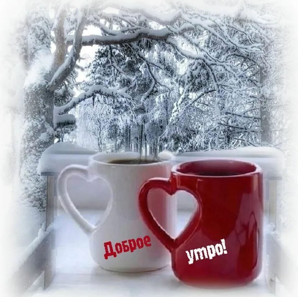 Доборого зимненего утро