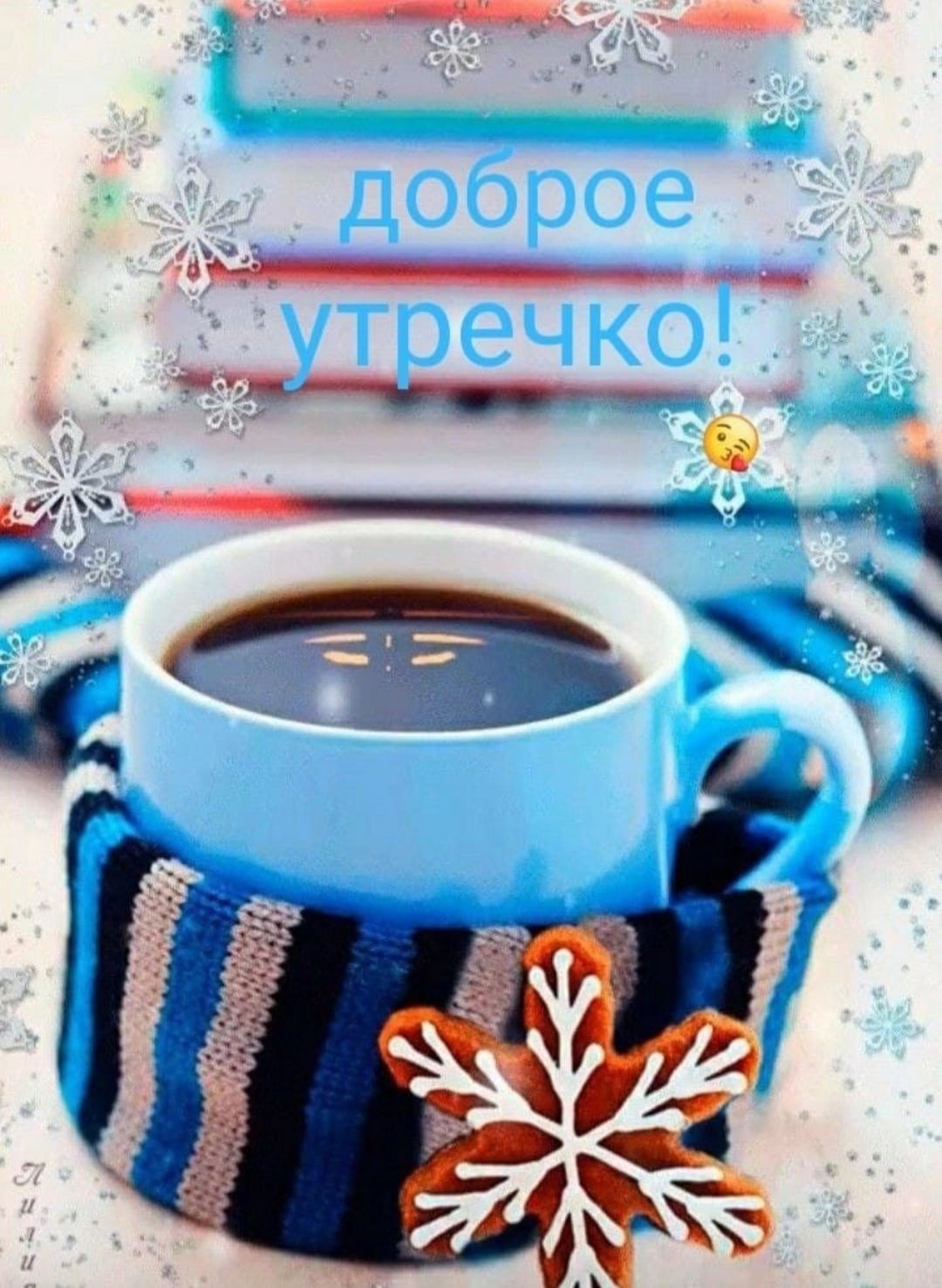 С добрым зимним субботним утром