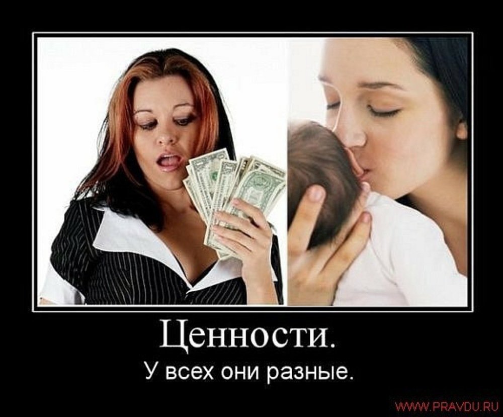 У каждого свои ценности