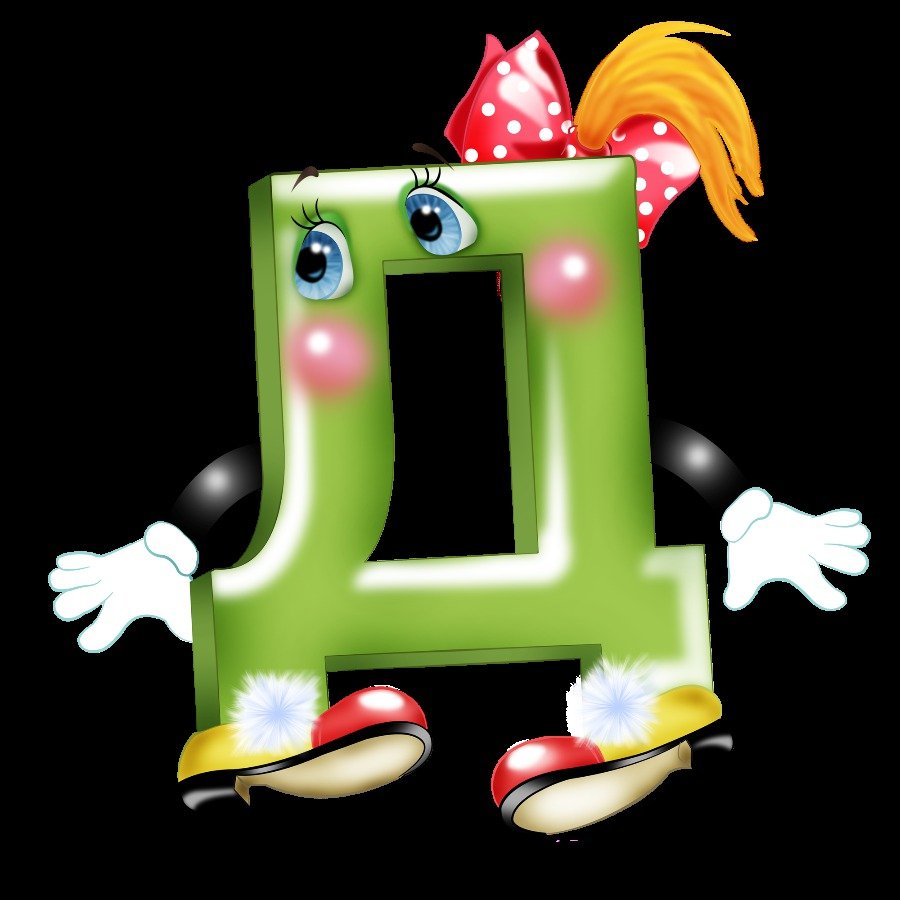 Веселые буквы алфавита