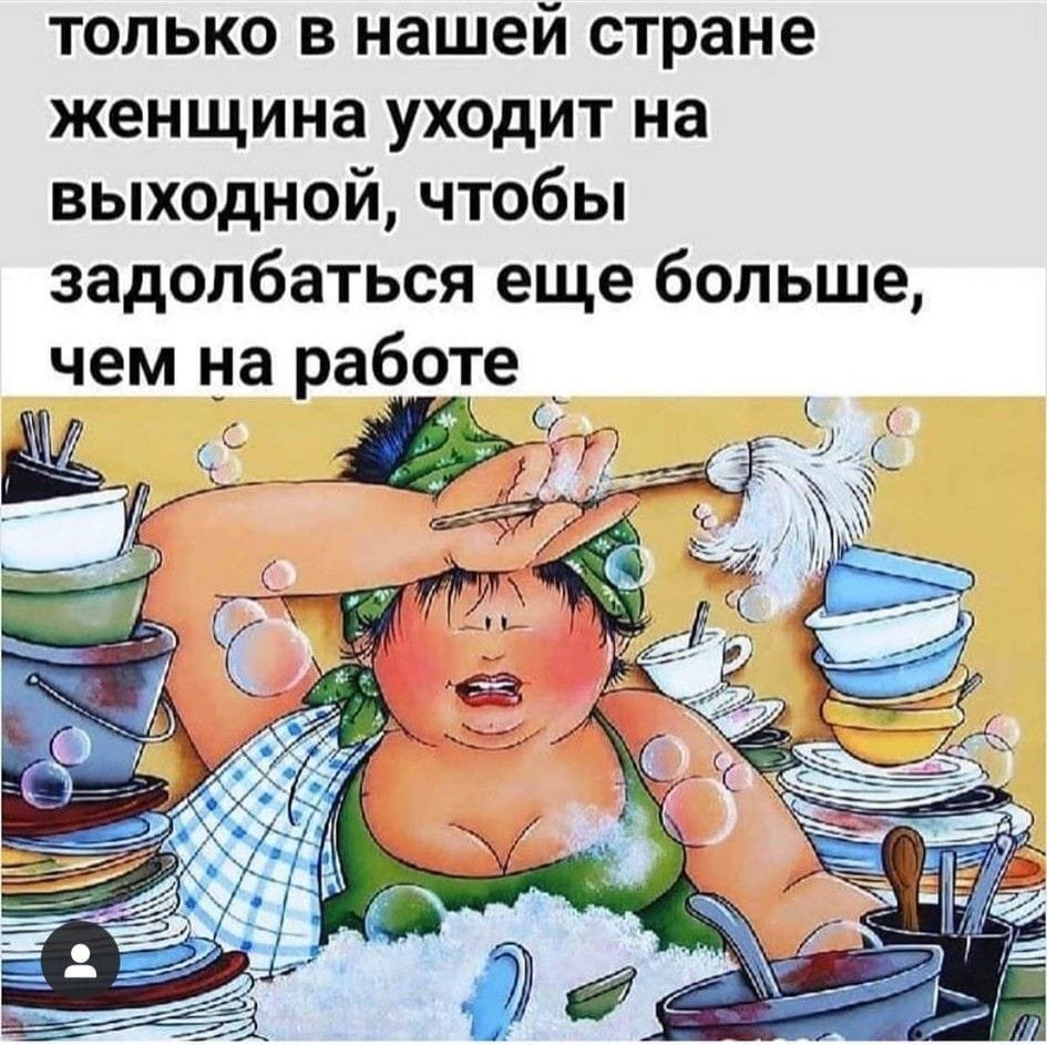 Выходные для женщины приколы