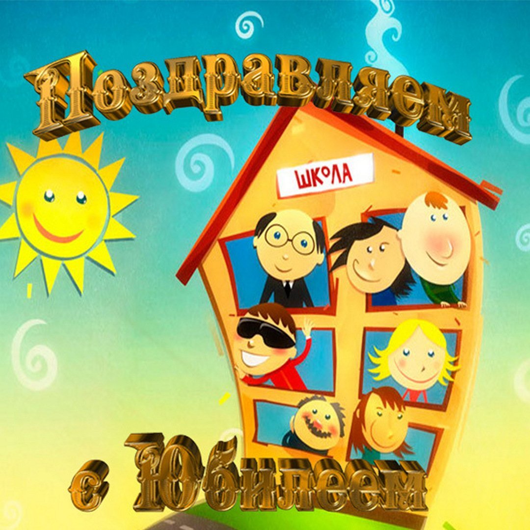 С юбилеем школа