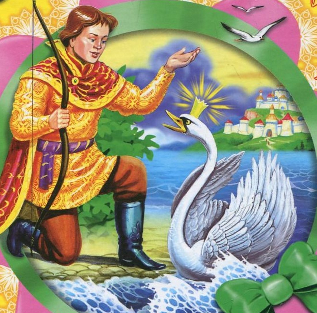 Пушкин а.с. "сказка о царе Салтане"