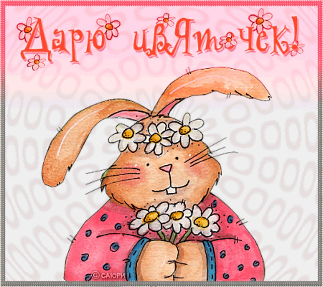 Милый кролик с днем рождения