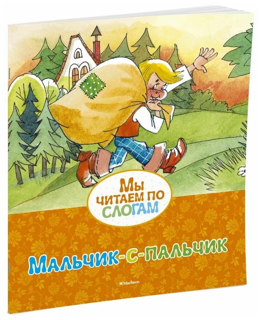 Шарль Перро мальчик с пальчик