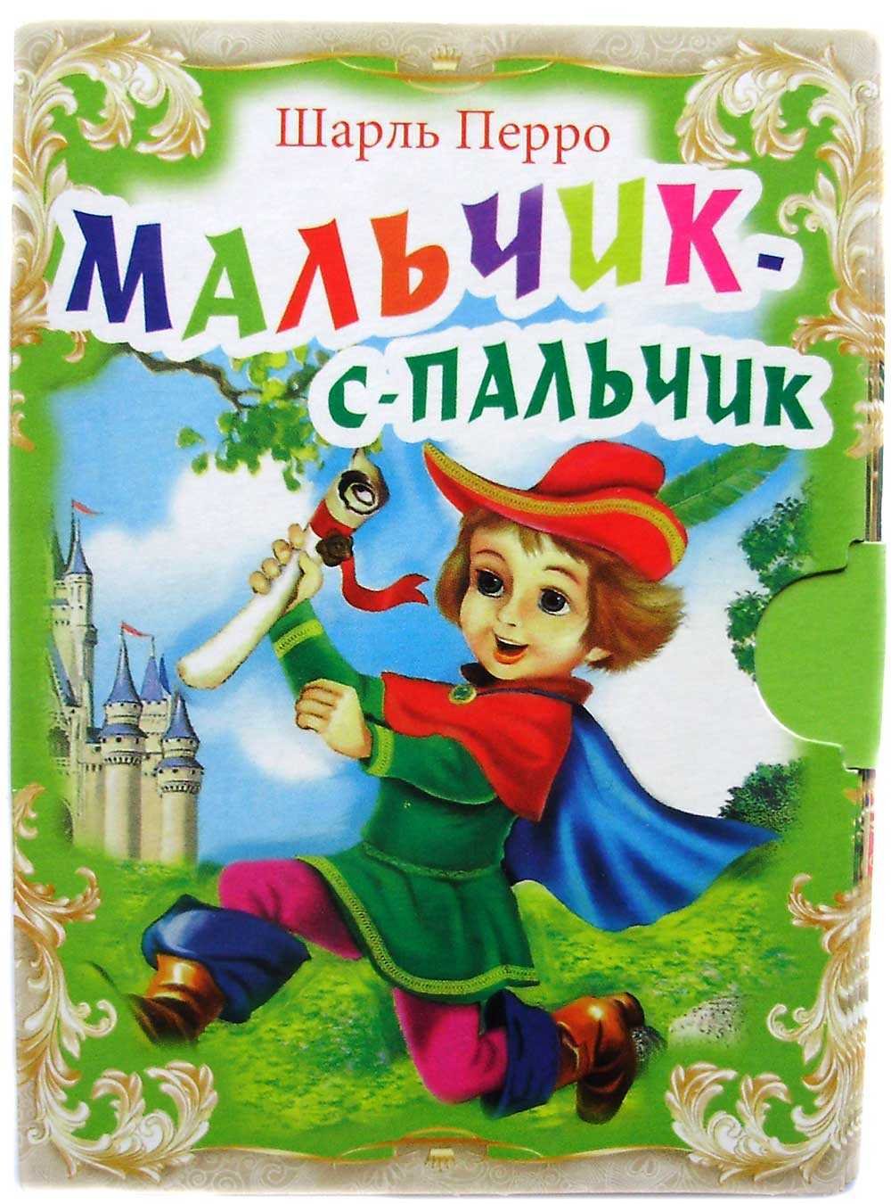 Шарль Перро мальчик с пальчик