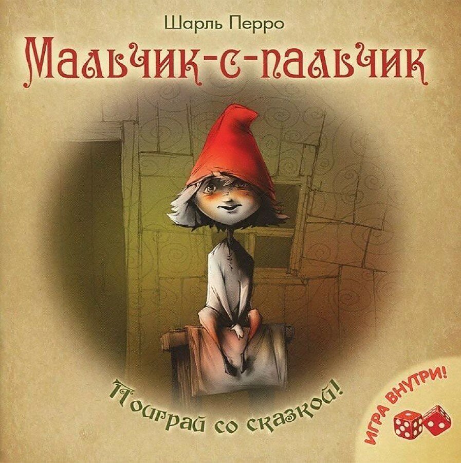 Мальчик-с-пальчик сказка Шарль Перро