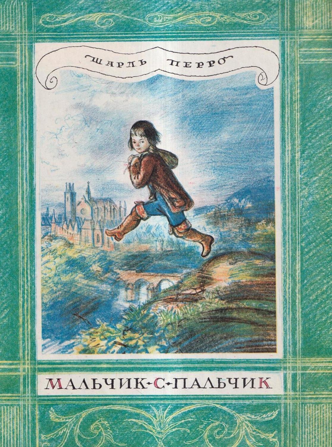 Мальчик с пальчик диафильм