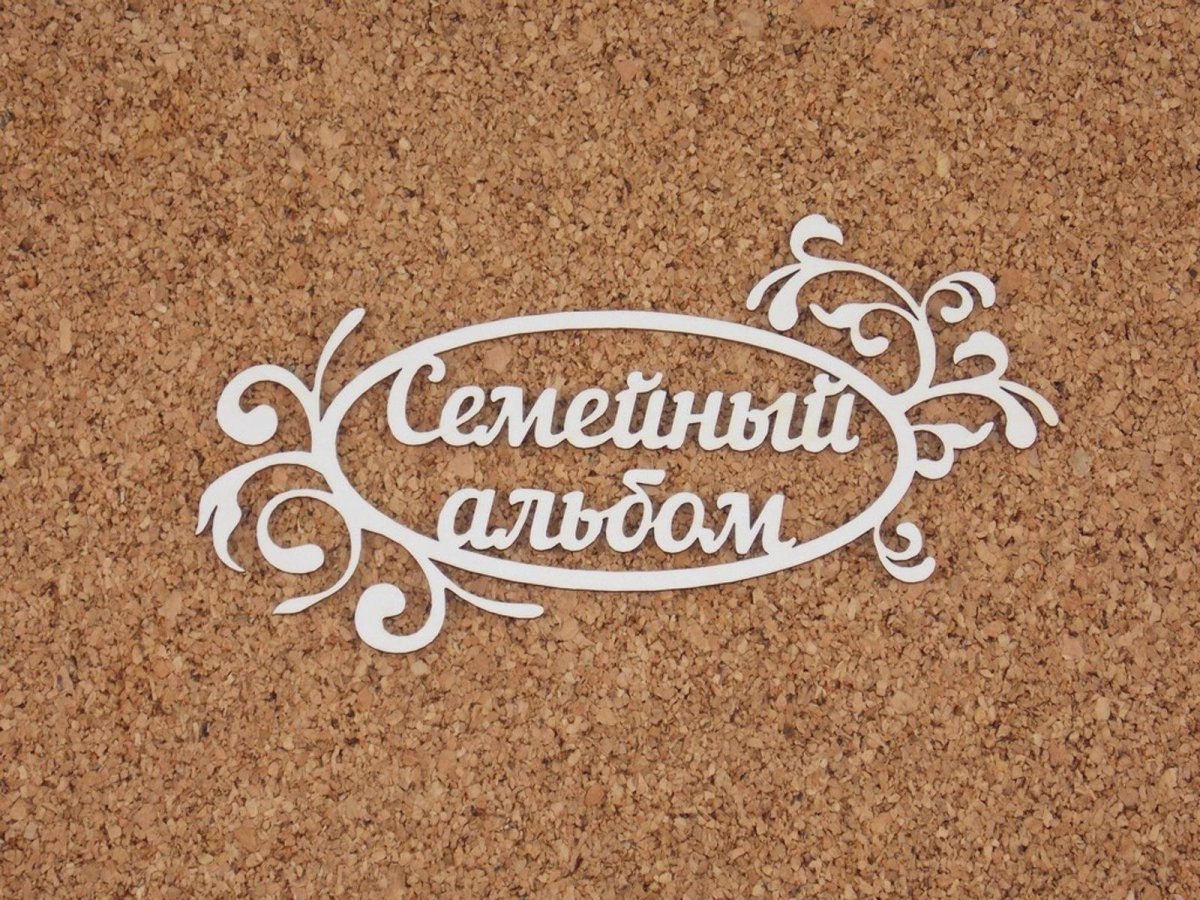 Обложка фотоальбома