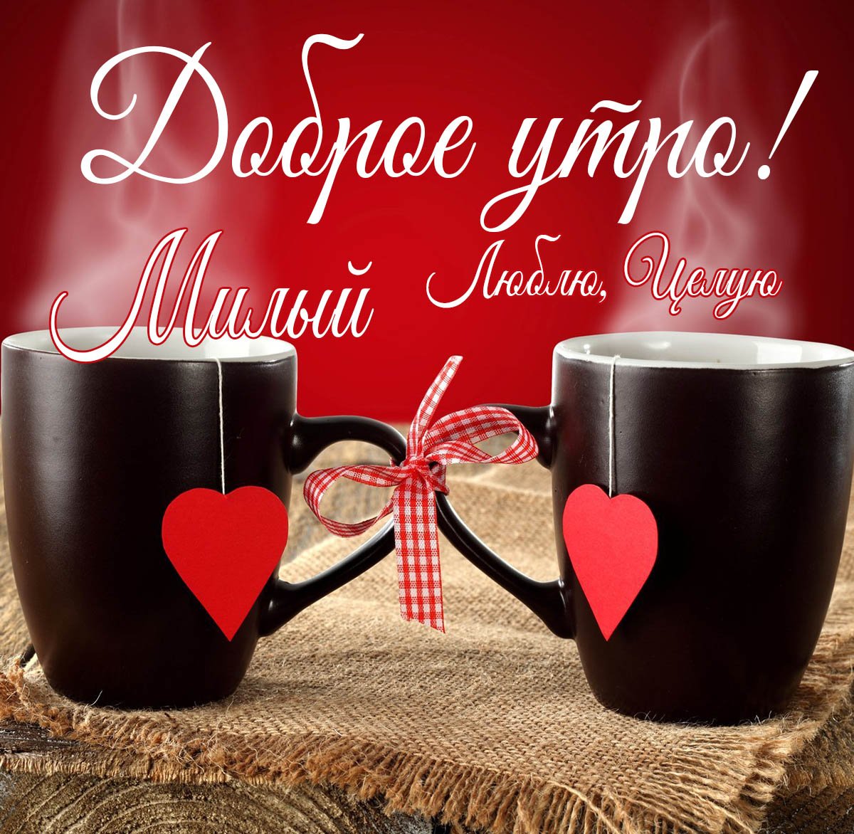 Доброе утро мужчине