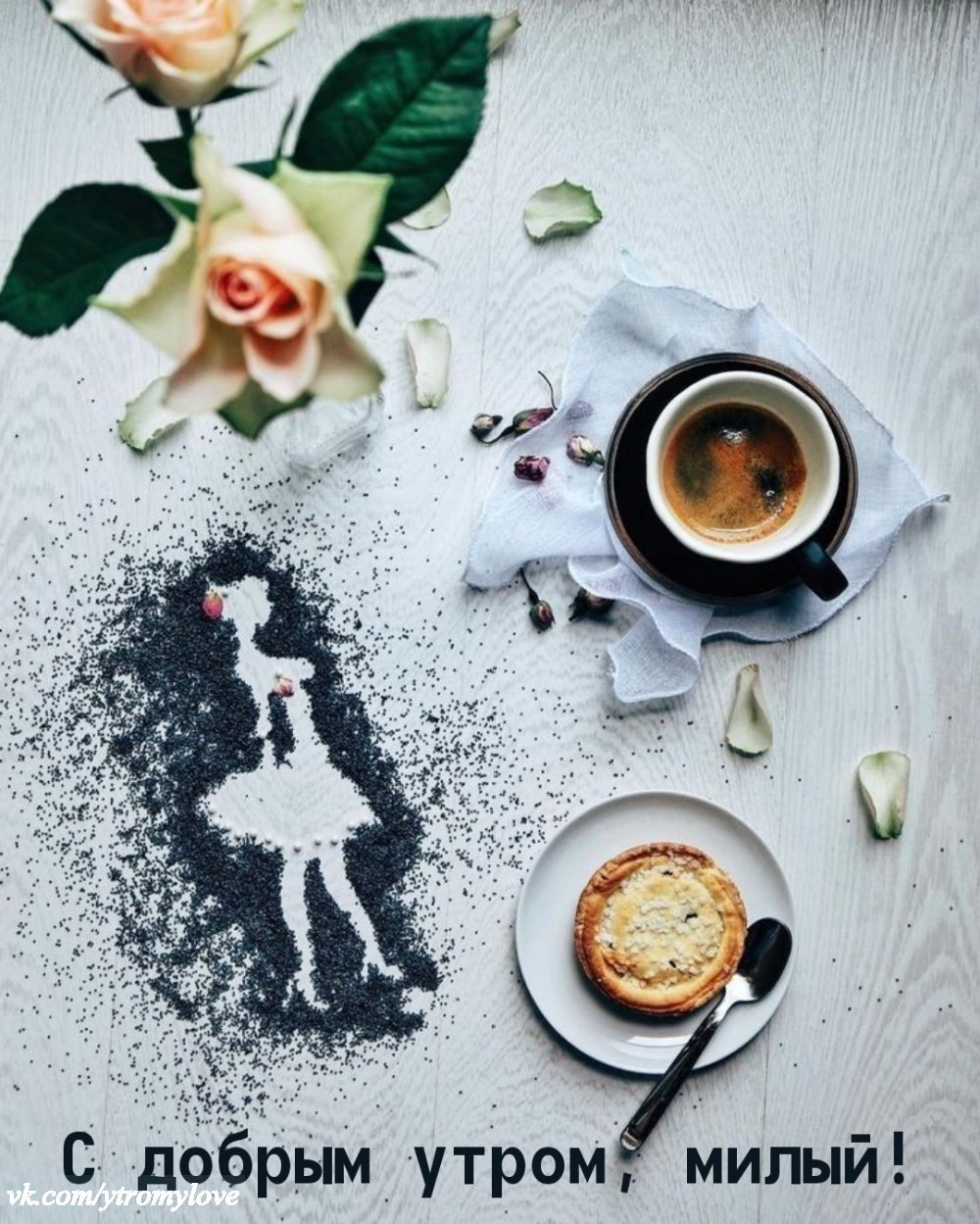 МС длбрым утром любимый