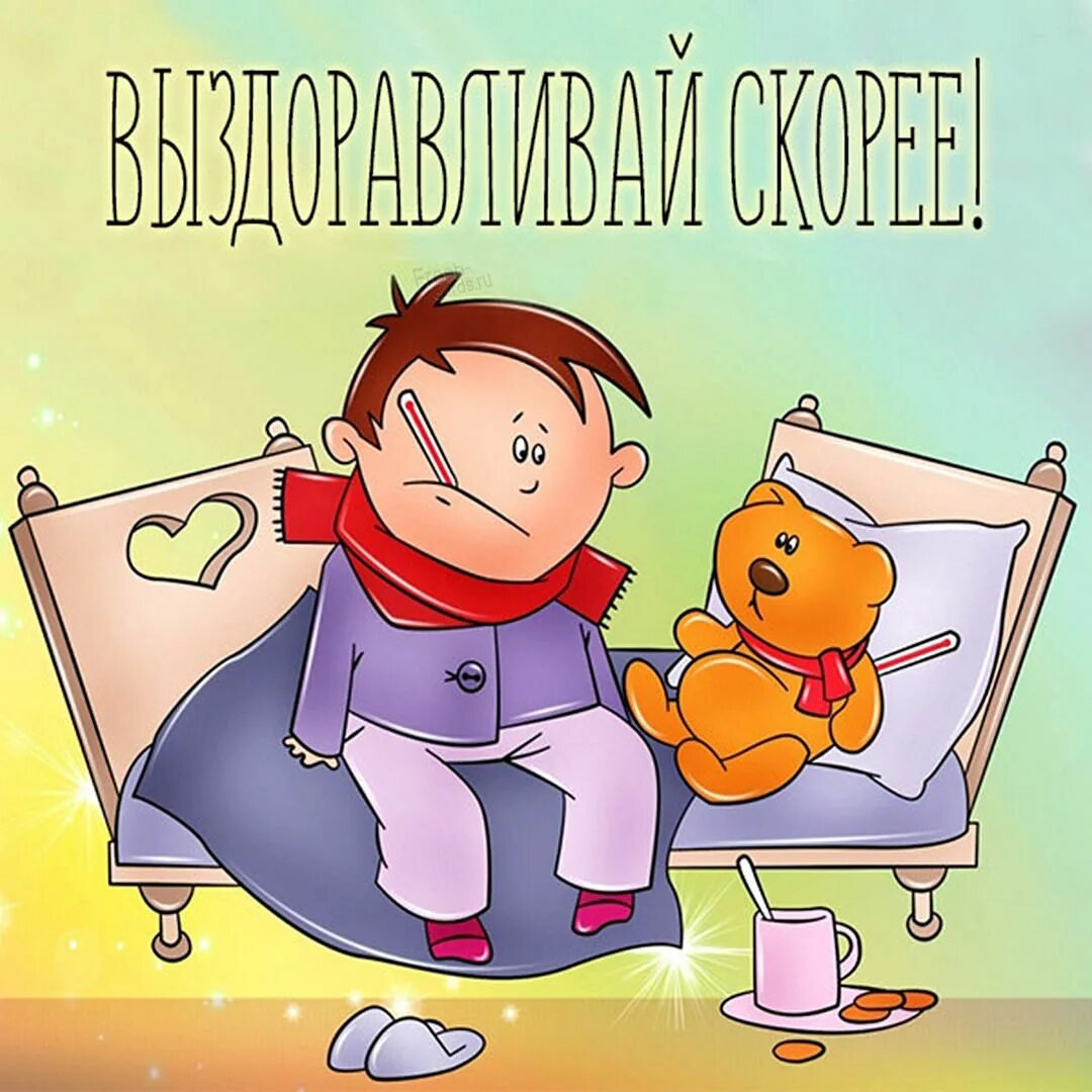 Пожелания выздоровления