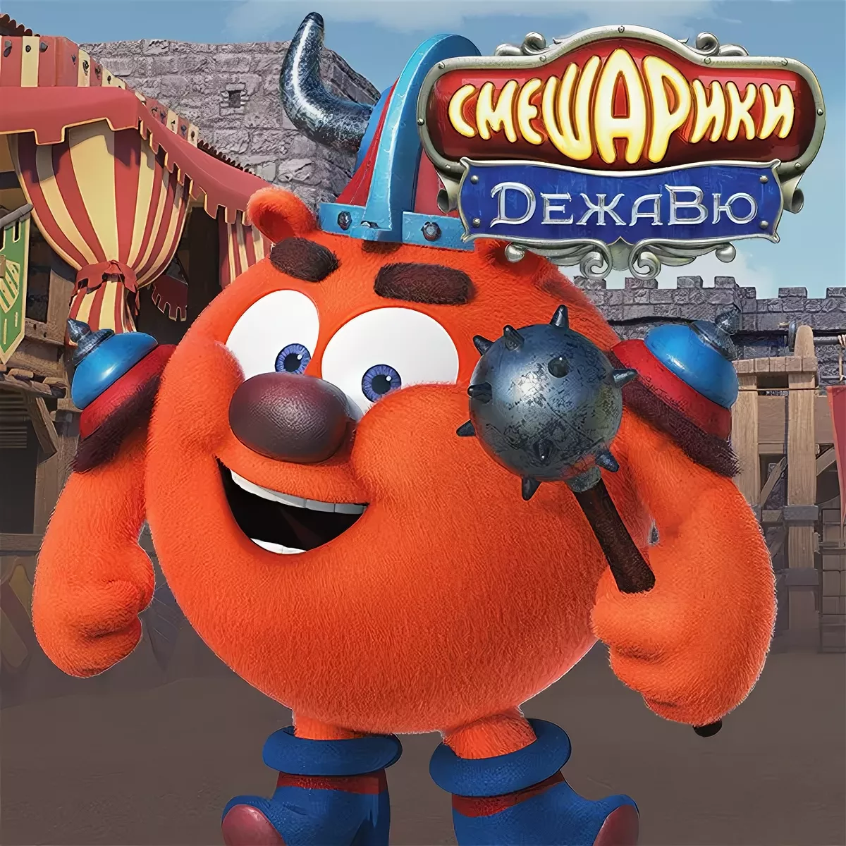 Смешарики Дежавю 2018