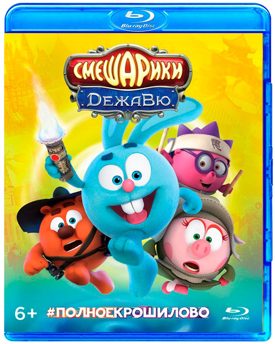 Смешарики Дежавю 2018