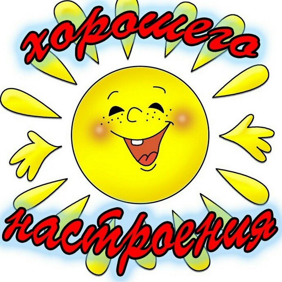 Стикеры хорошего настроения