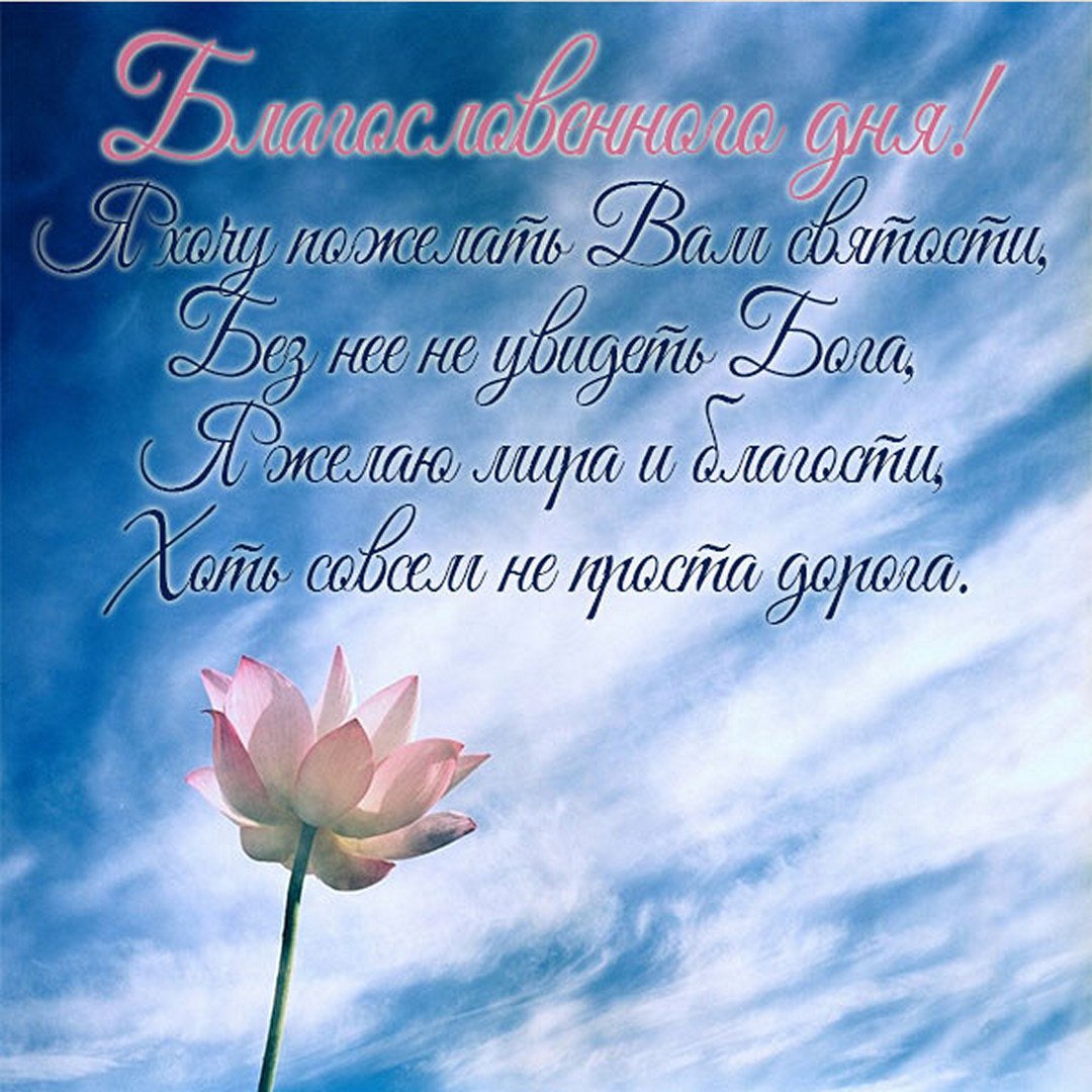 Благословенного дня
