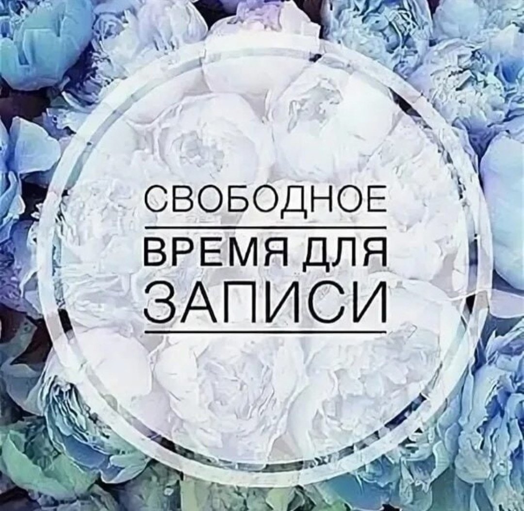 Свободные окошки для записи маникюра