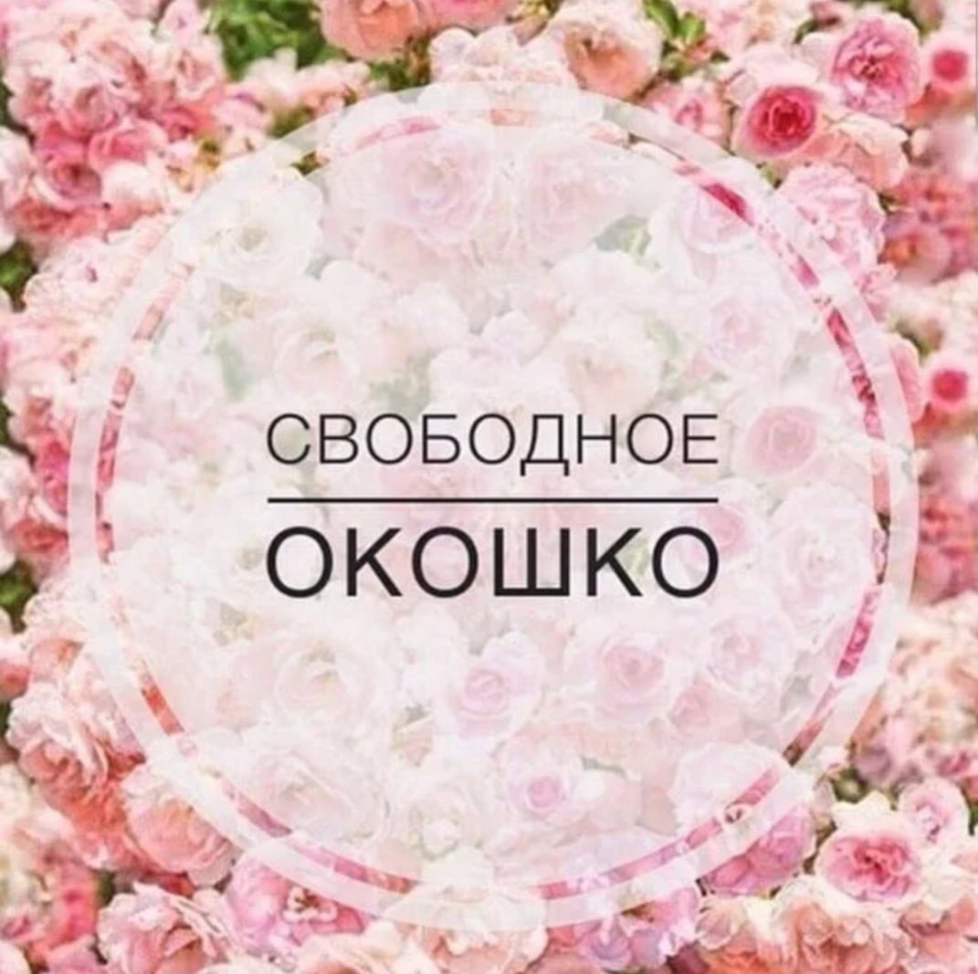 Свободные окошки