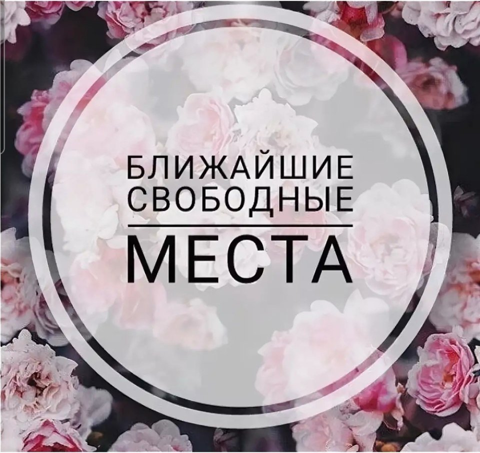 Свободные места на маникюр