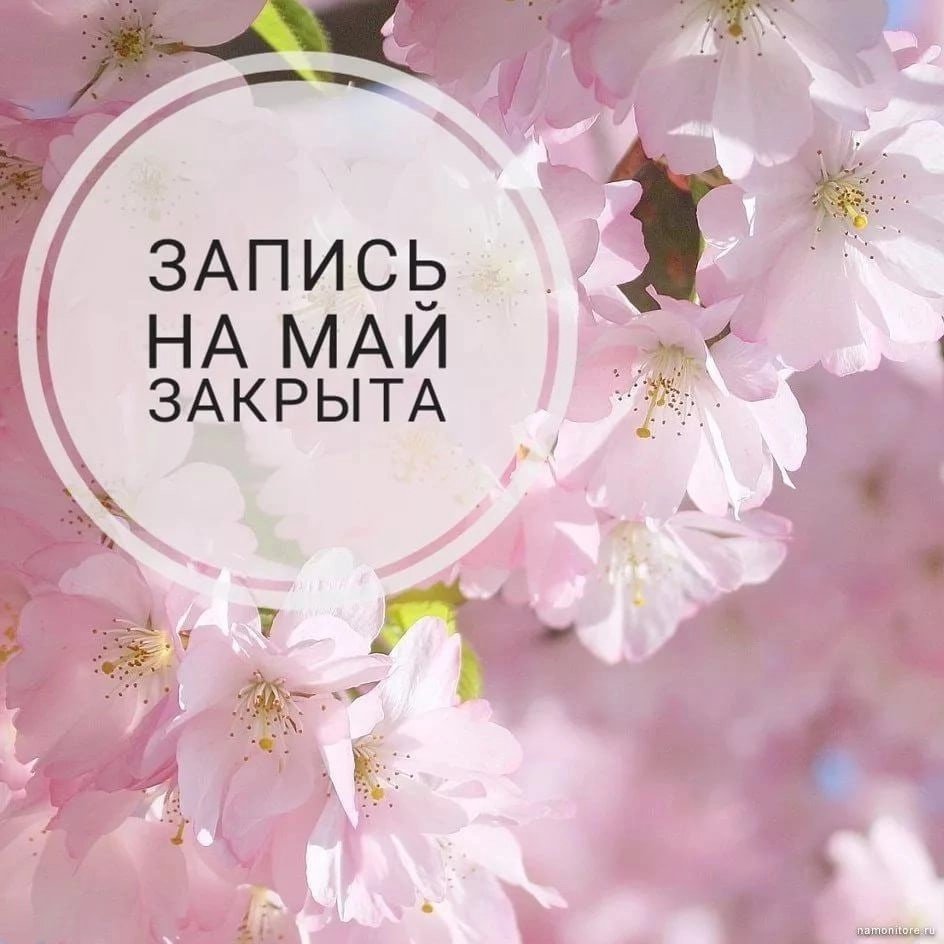 Запись на апрель открыта