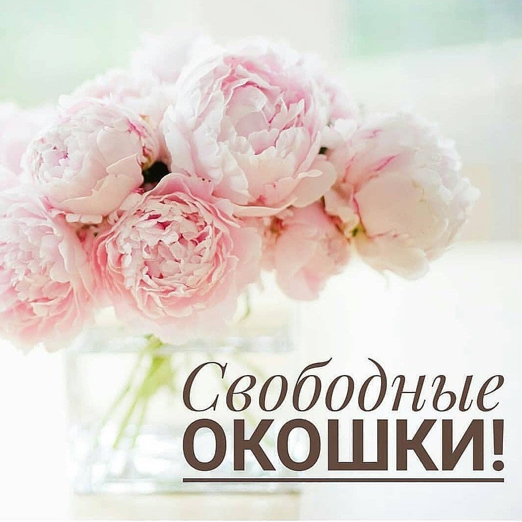 Свободные окна для записи