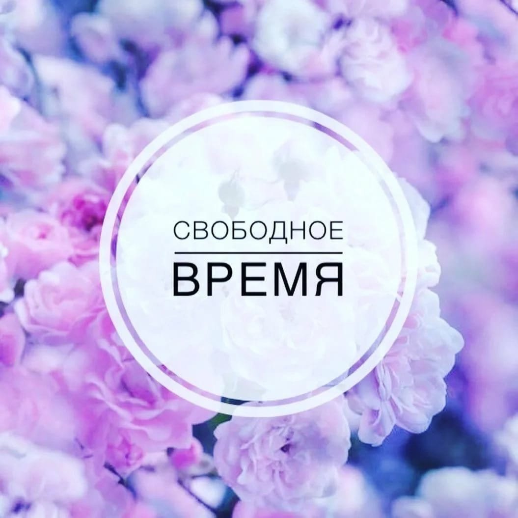 Своблдере место для записи