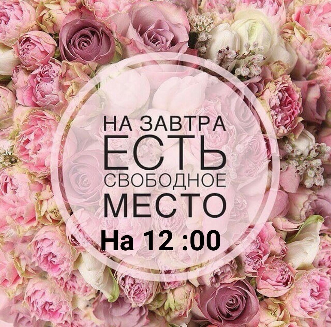 Свободные окошки на маникюр